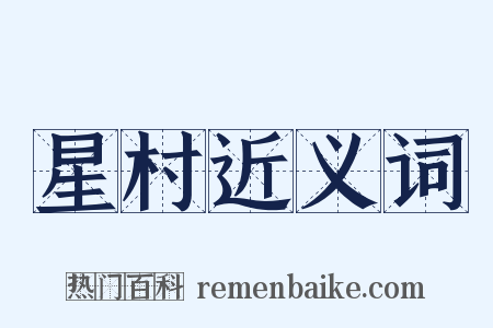 星村近义词是什么意思的图片